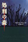 処刑の森
