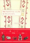 東欧ブルガリア・ルーマニアのなつかしいモノたち