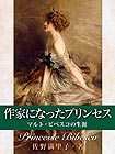 作家になったプリンセス マルト・ビベスコの生涯