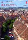 ルーマニア、 遥かなる中世へ