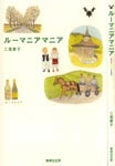 ルーマニアマニア