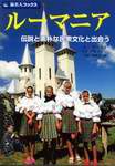 ルーマニア―伝統と素朴な民衆文化と出会う