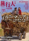 旅行人（No.159／ルーマニア特集）