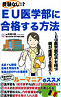 EU医学部に合格する方法
