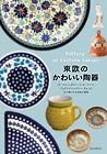 東欧のかわいい陶器