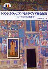 トランシルバニア／モルダヴィア歴史紀行　ルーマニアの古都を歩く