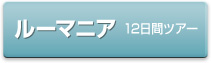 ルーマニア12日間ツアー