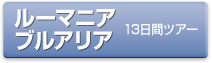 ルーマニア・ブルアリア13日間ツアー
