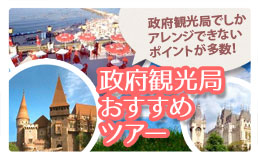 政府観光局おすすめツアー