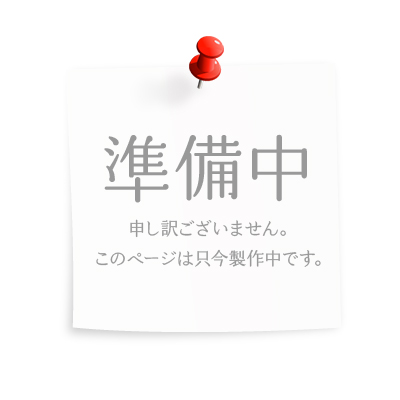 準備中